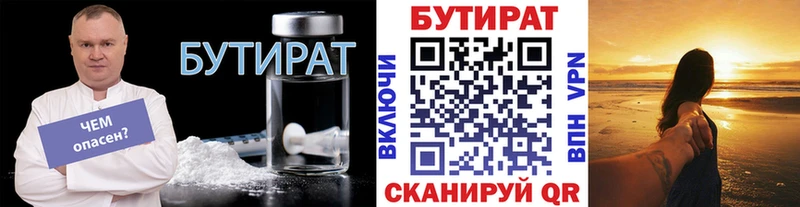 Бутират бутик  где купить   Юрюзань 
